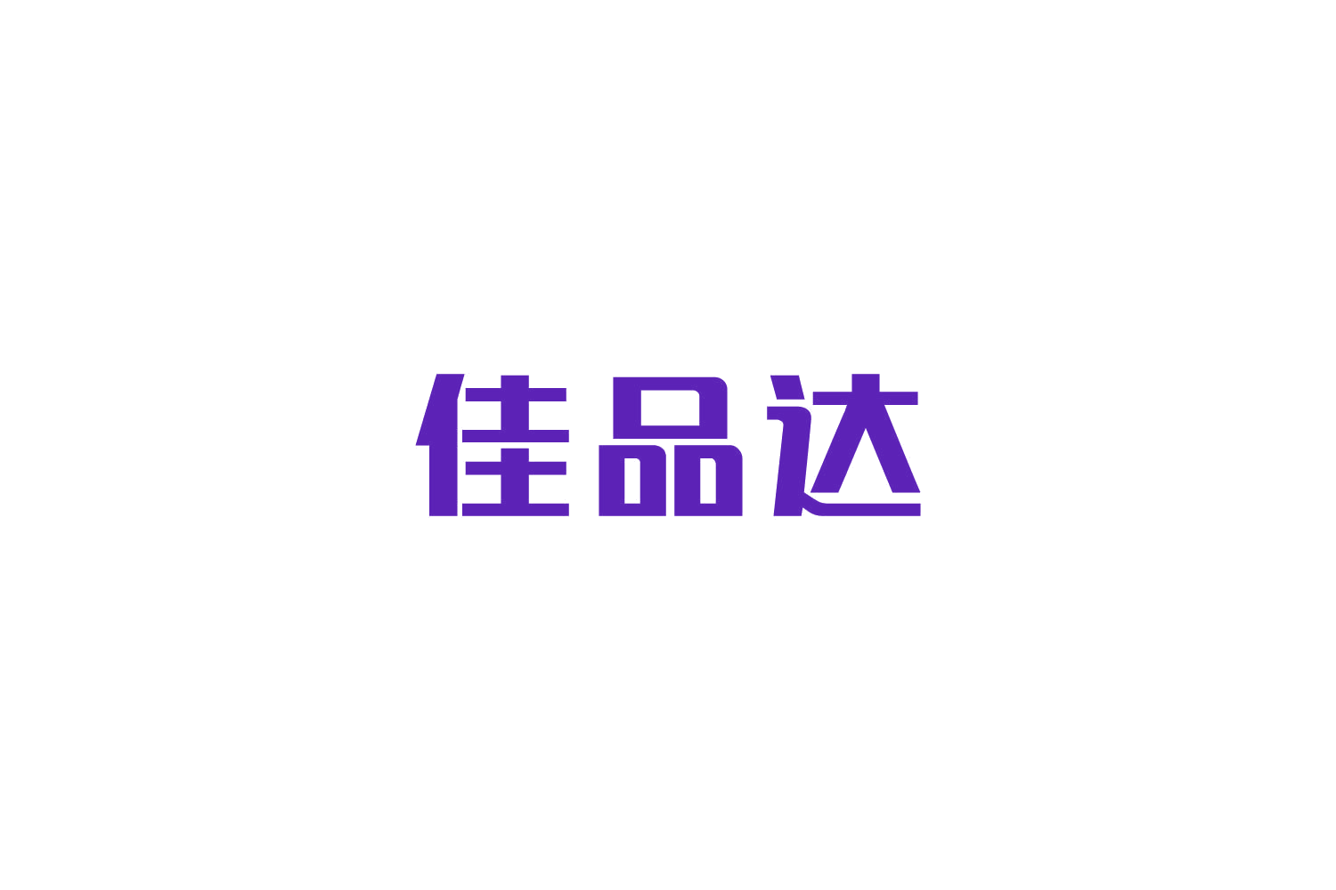 佳品达 第7类机械设备 注册号85503737商标图样