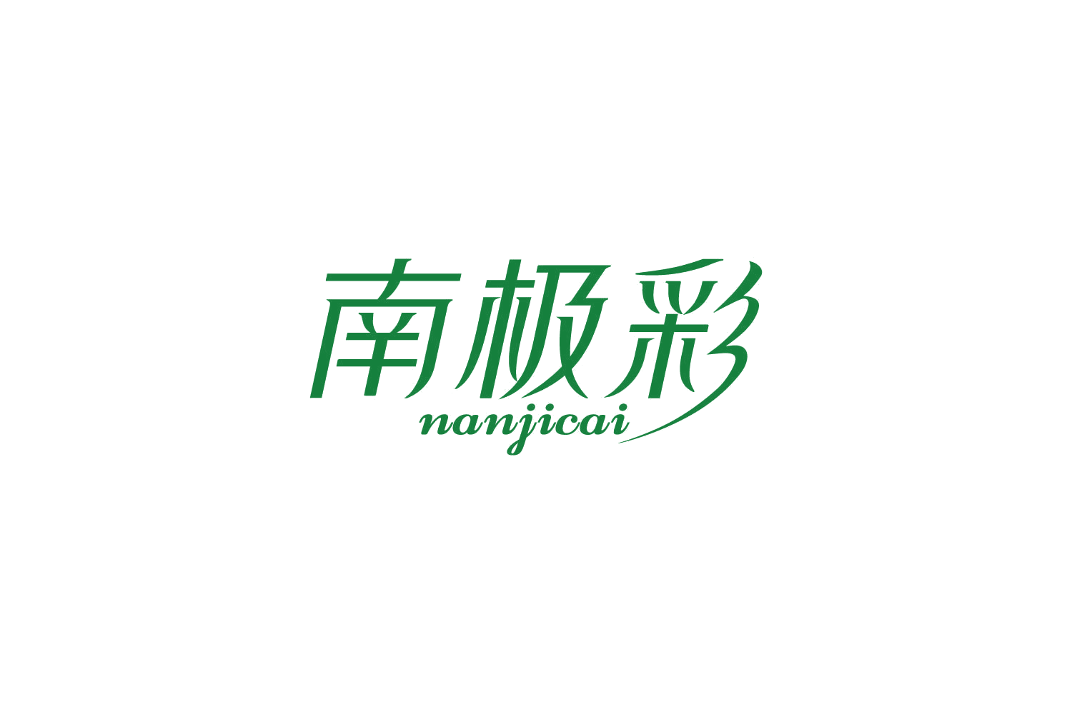南极彩 第25类服装鞋帽 注册号85503872商标图样