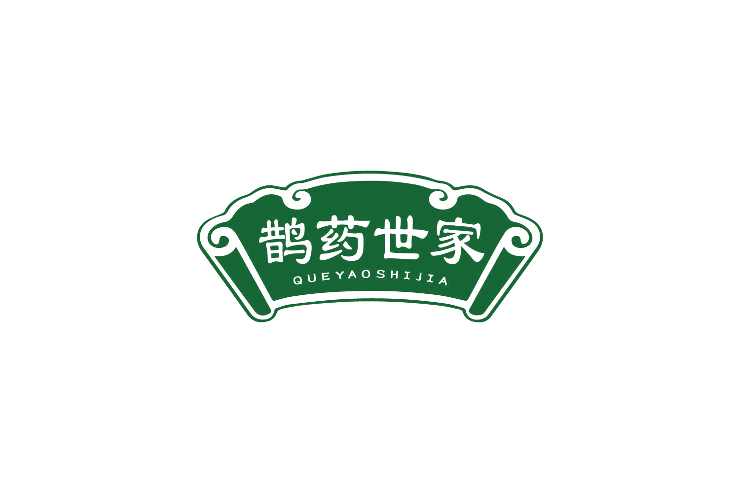 鹊药世家 第5类医药 注册号85503970商标图样