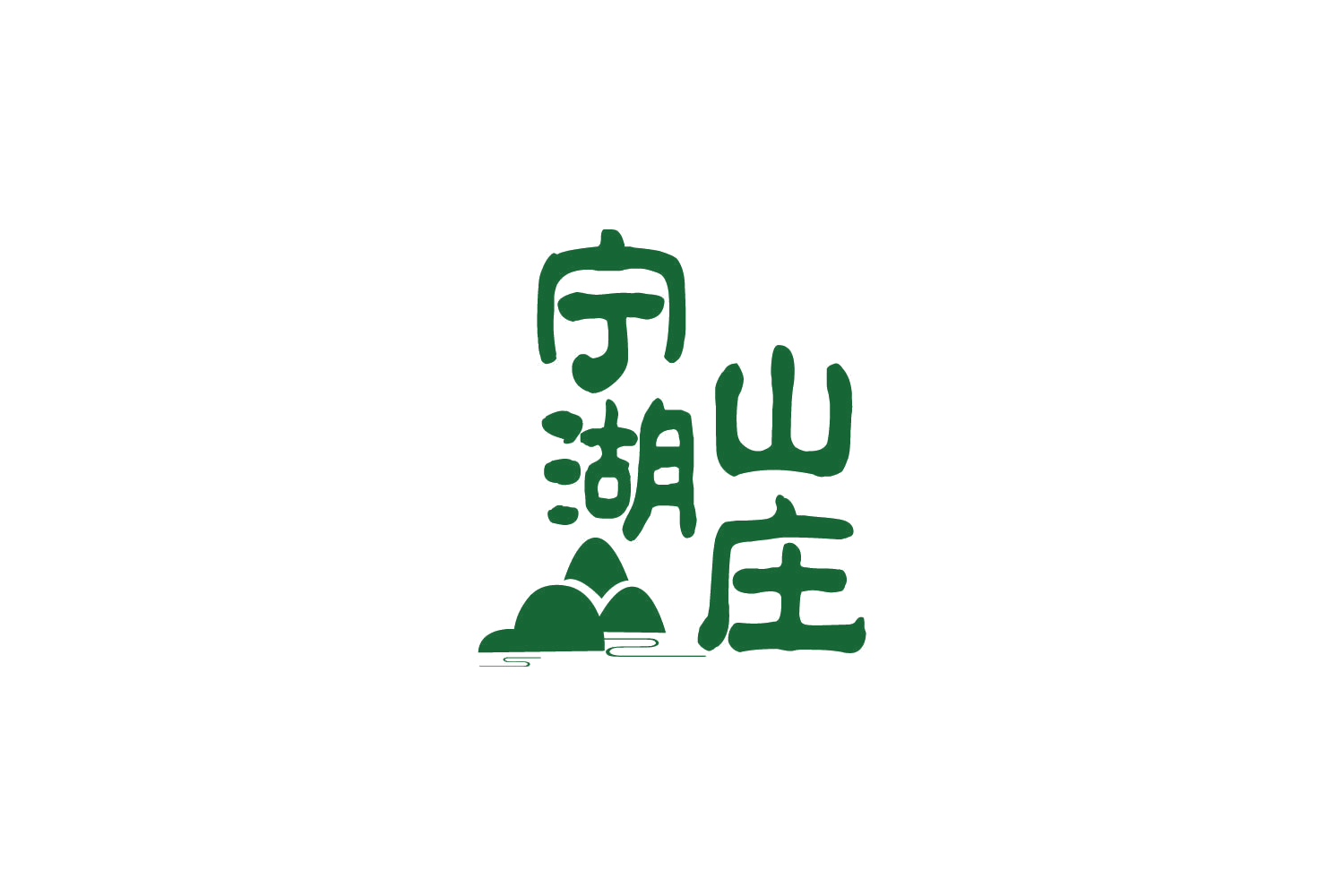 宁湖山庄 第43类餐饮住宿 注册号85503987商标图样