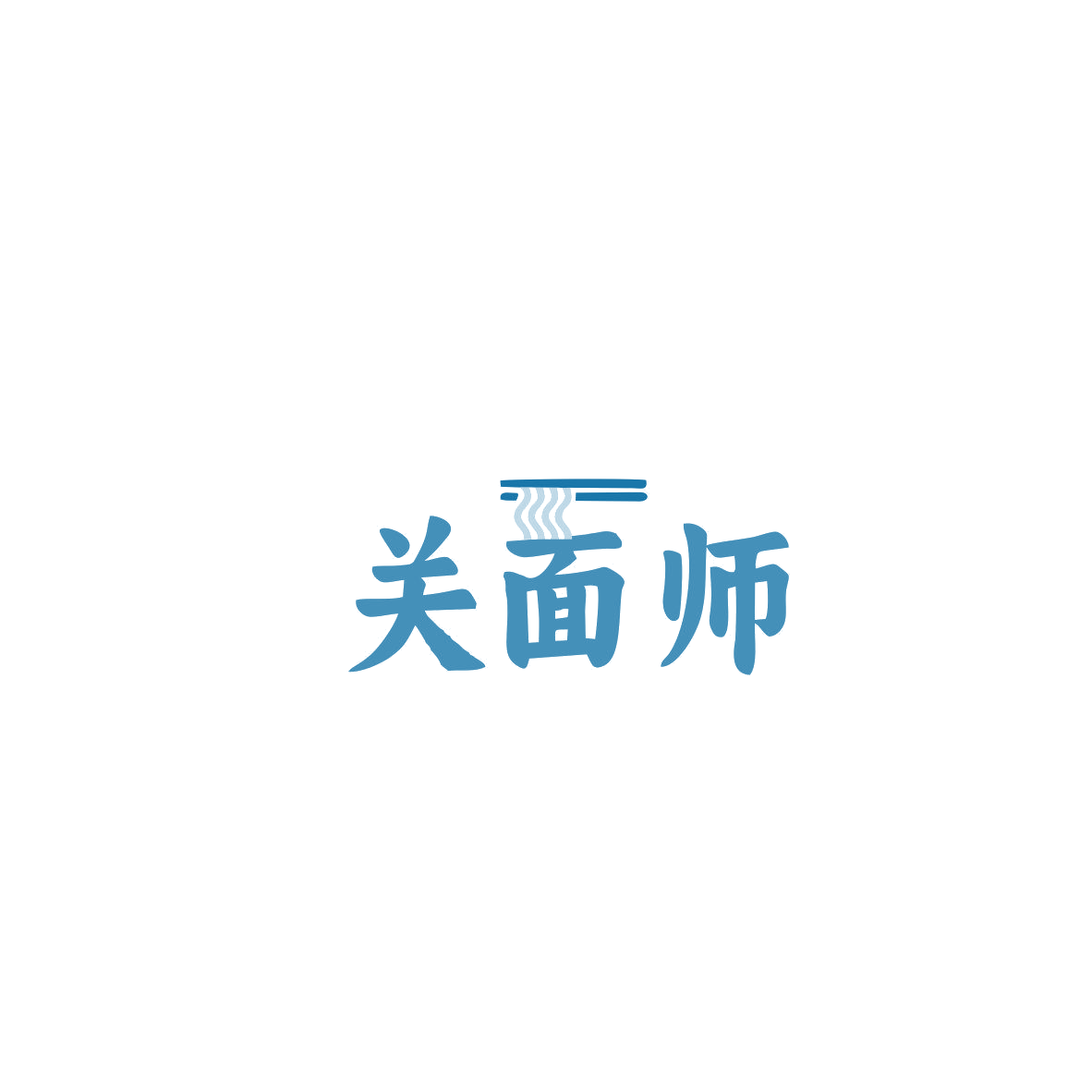 关面师 第43类餐饮住宿 注册号85504001商标图样
