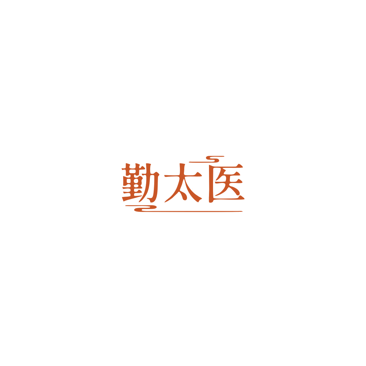 勤太医 第44类医疗园艺 注册号85504372商标图样
