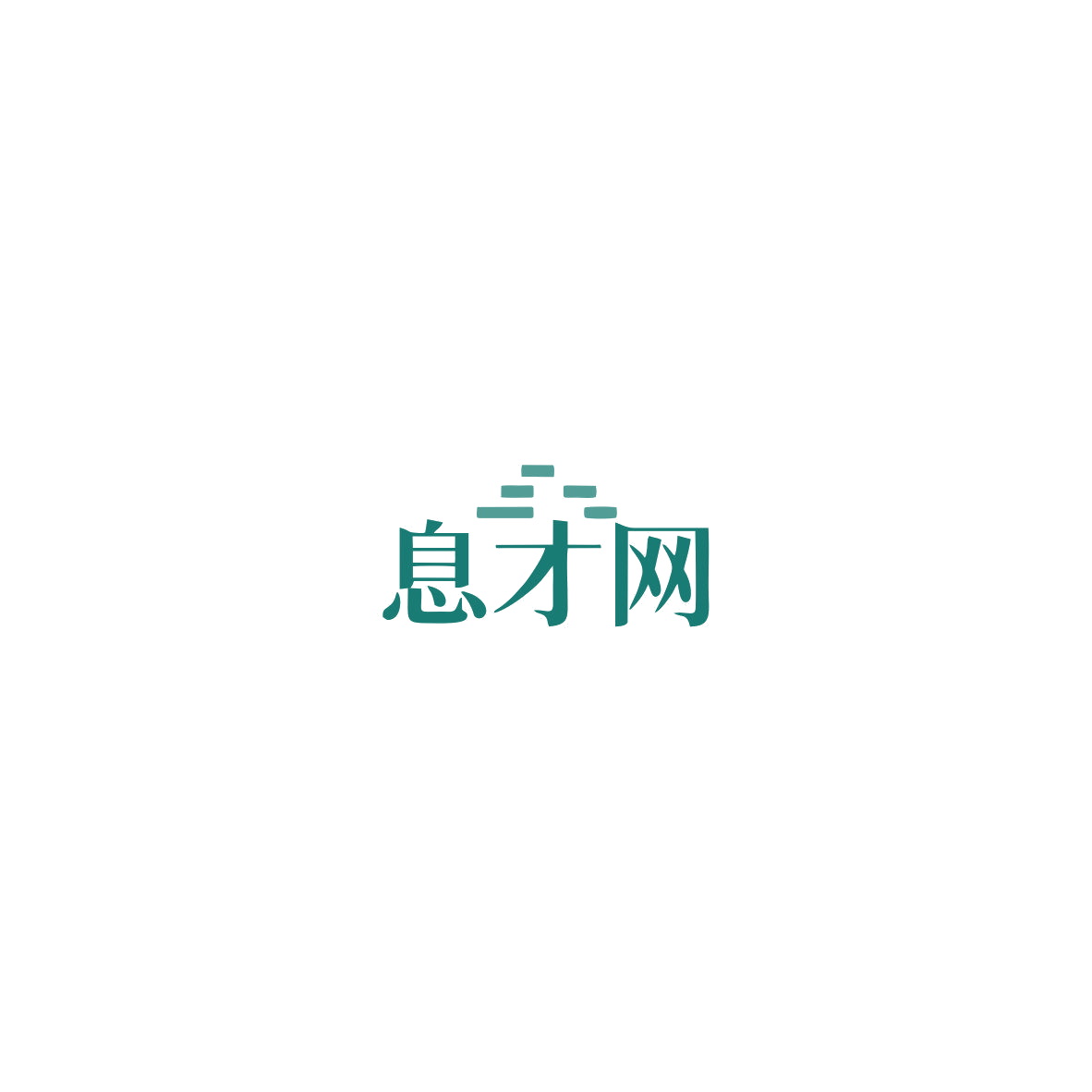 息才网 第35类广告销售 注册号85504399商标图样