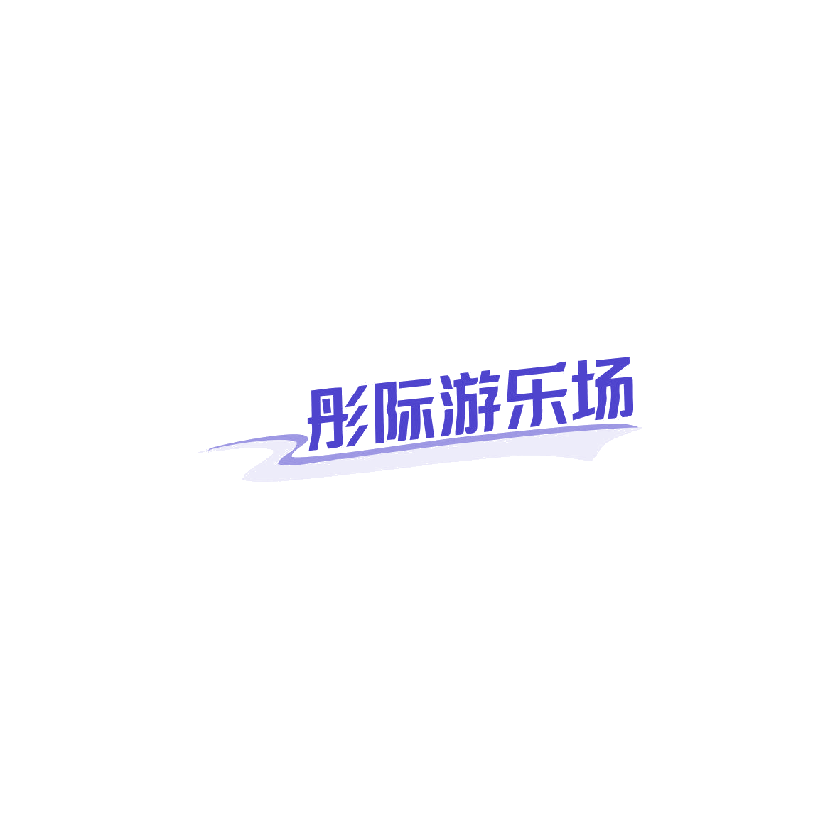 彤际游乐场 第35类广告销售 注册号85504404商标图样