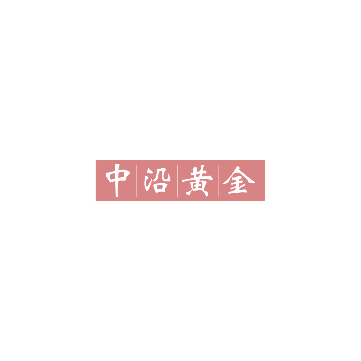 中沿黄金 第14类珠宝钟表 注册号85504525商标图样