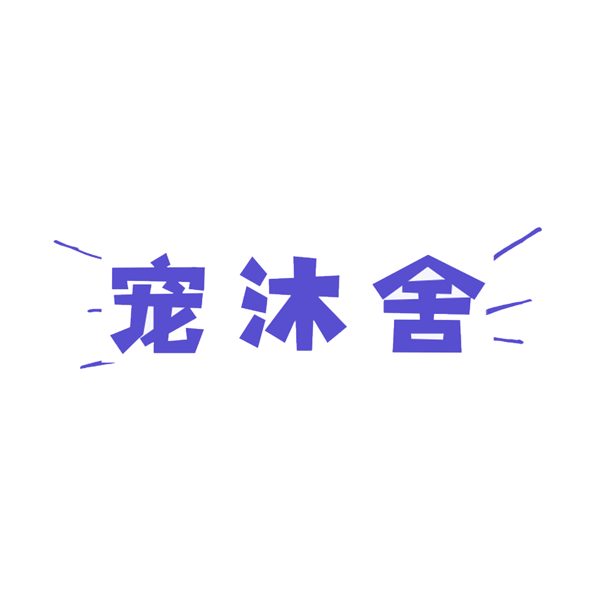 宠沐舍 第31类水果花木 注册号85504680商标图样