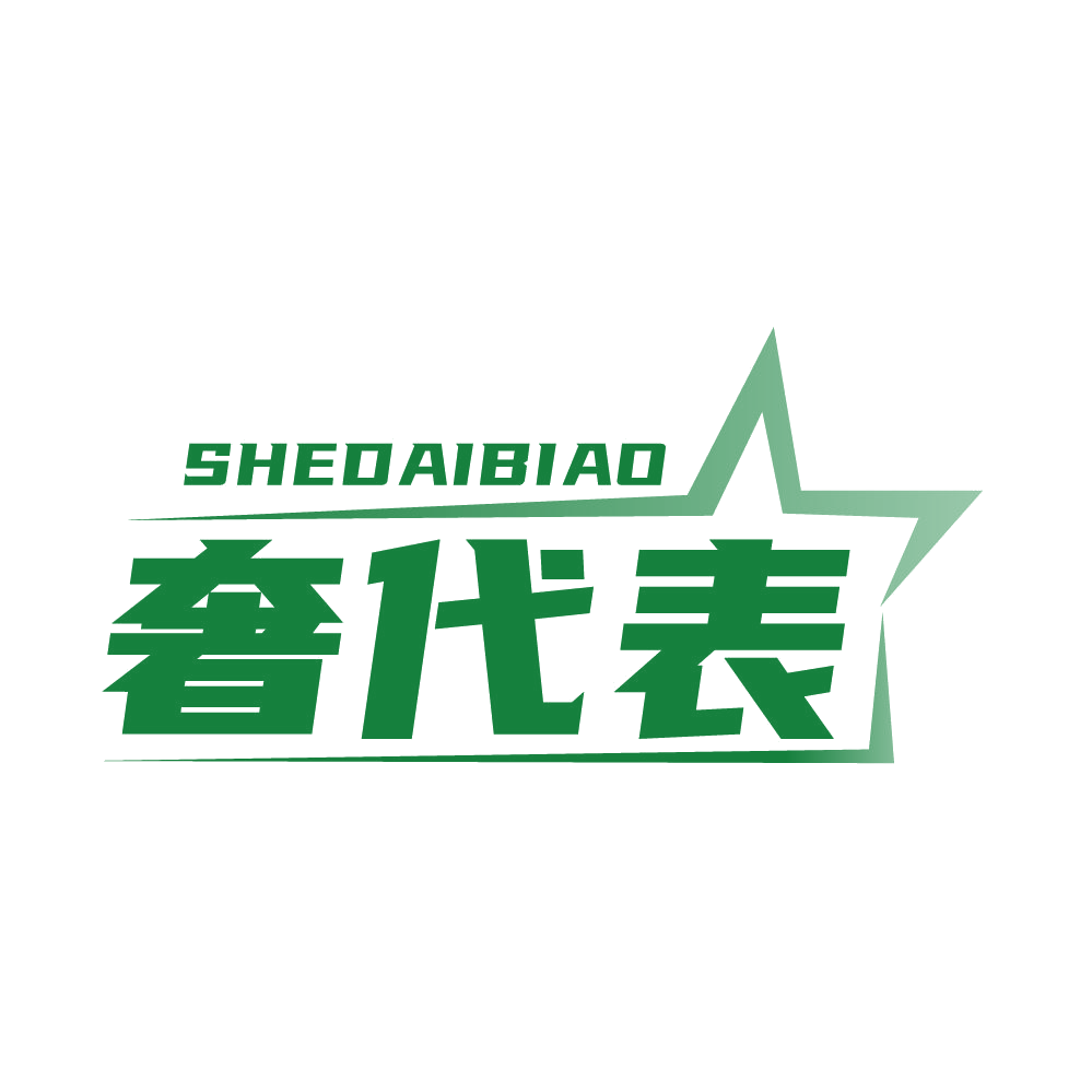 奢代表 第25类服装鞋帽 注册号85505022商标图样