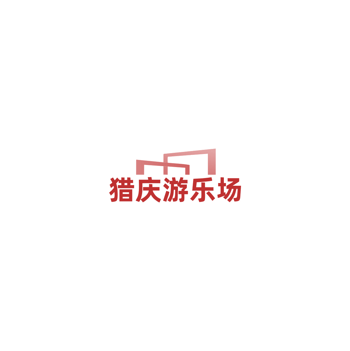 猎庆游乐场 第35类广告销售 注册号85505534商标图样
