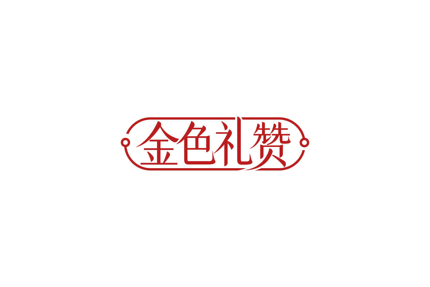金色礼赞 第31类水果花木 注册号85505599商标图样