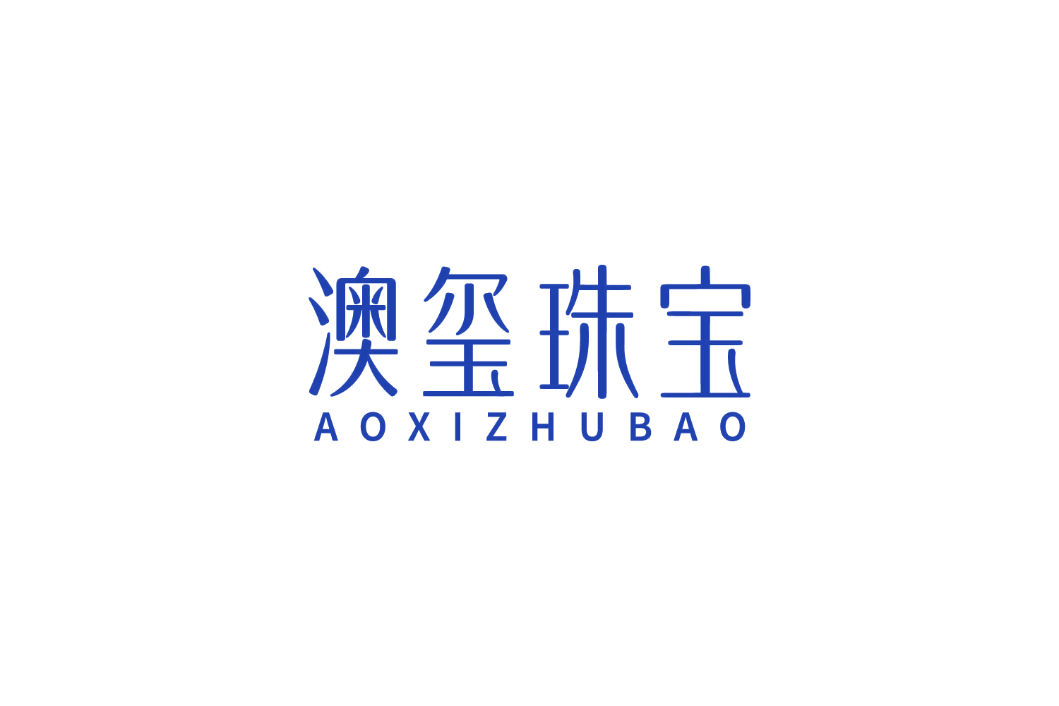 澳玺珠宝 第14类珠宝钟表 注册号85505660商标图样