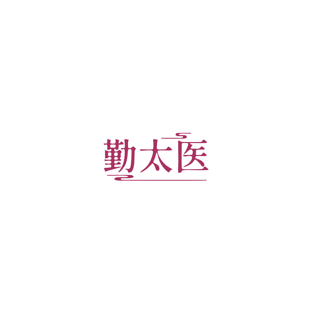 勤太医 第10类医疗器械 注册号85505759商标图样