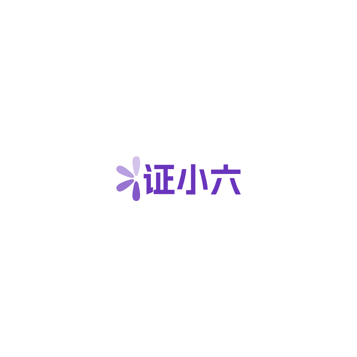 证小六 第41类教育娱乐 注册号85505789商标图样