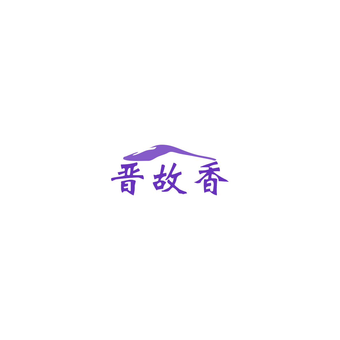 晋故香 第43类餐饮住宿 注册号85505861商标图样