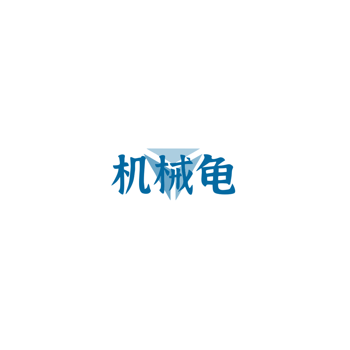机械龟 第9类科学仪器 注册号85505888商标图样