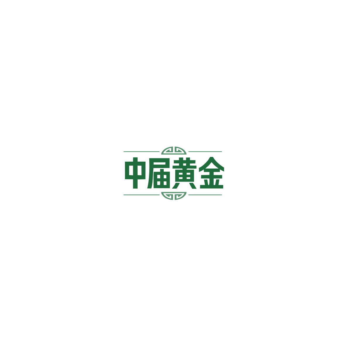 中届黄金 第14类珠宝钟表 注册号85505900商标图样