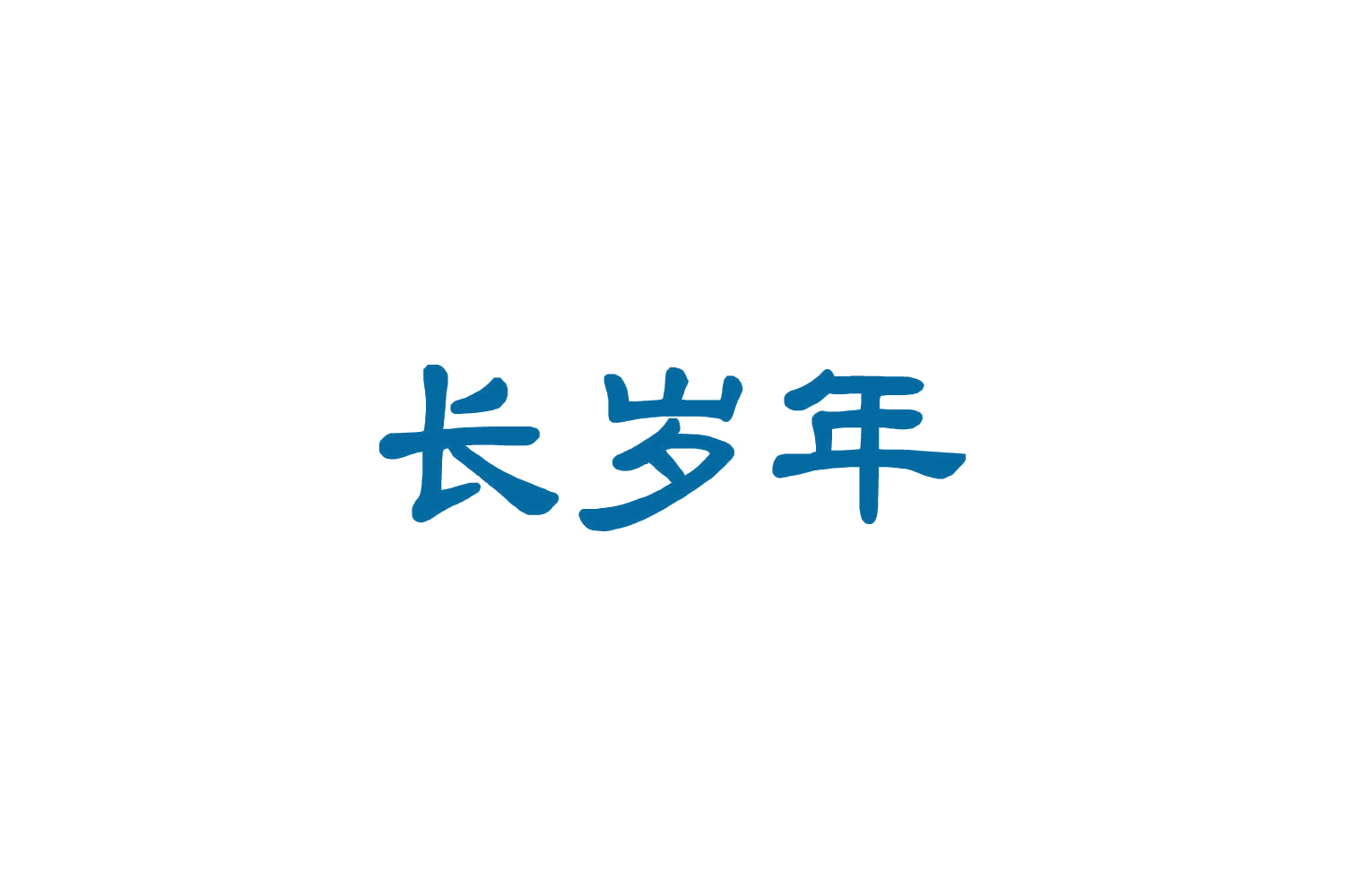 长岁年 第5类医药 注册号85505942商标图样