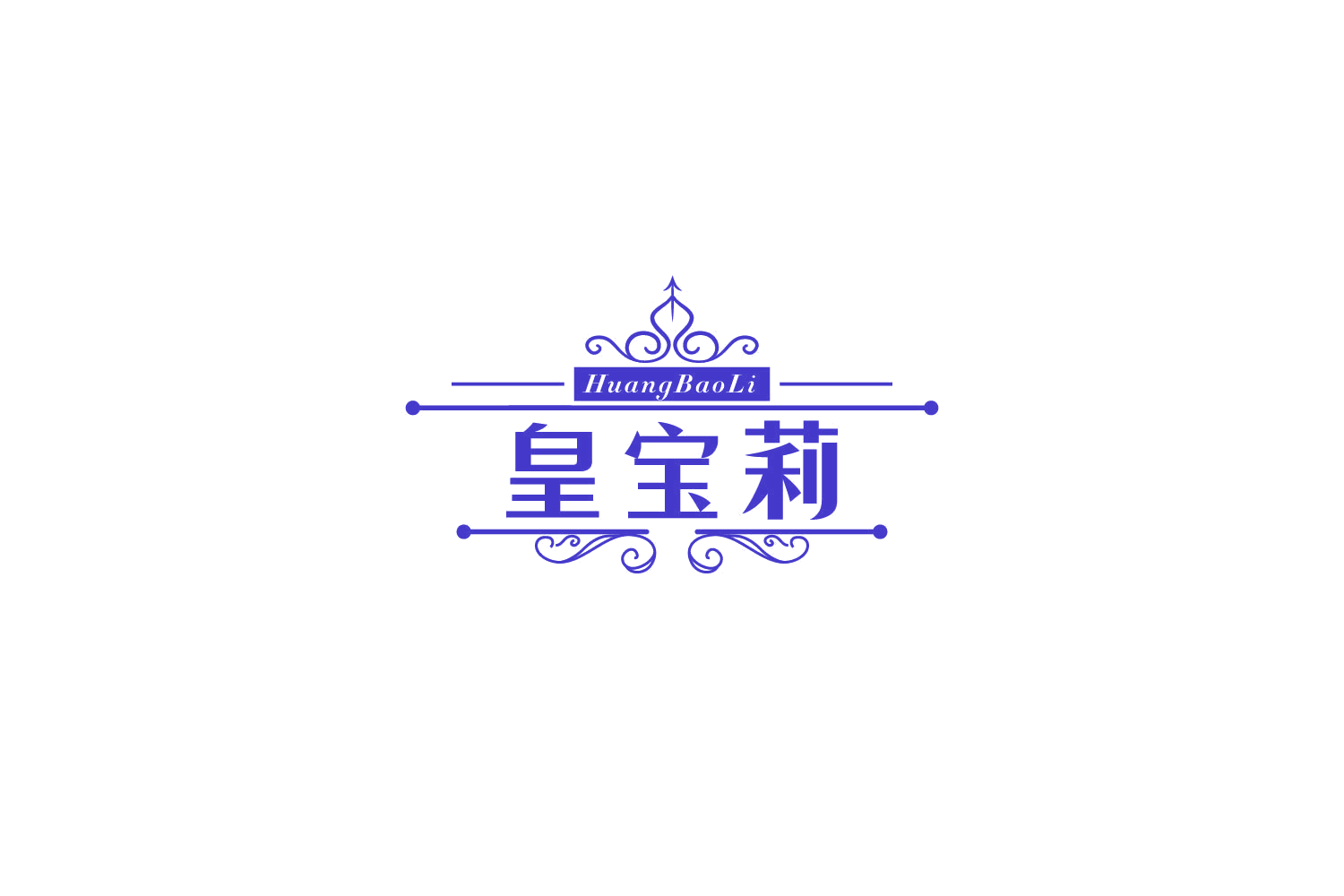 皇宝莉 第14类珠宝钟表 注册号85506036商标图样