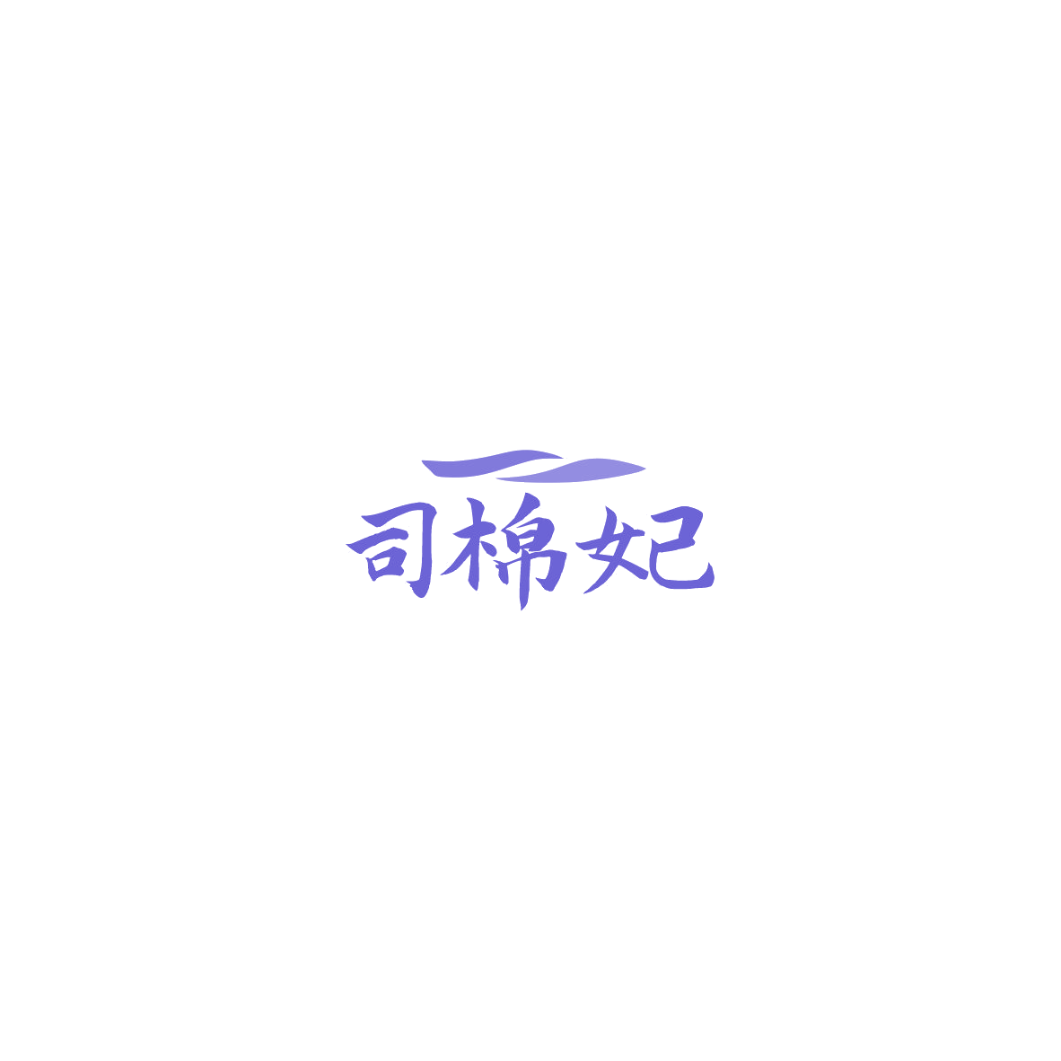 司棉妃 第35类广告销售 注册号85509315商标图样