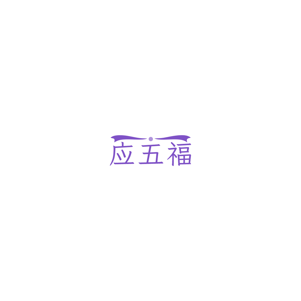 应五福 第14类珠宝钟表 注册号85509549商标图样