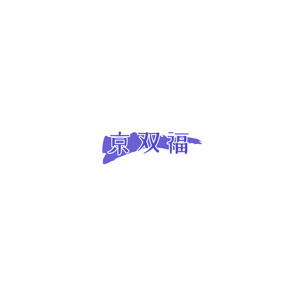 京双福 第14类珠宝钟表 注册号85509592商标图样