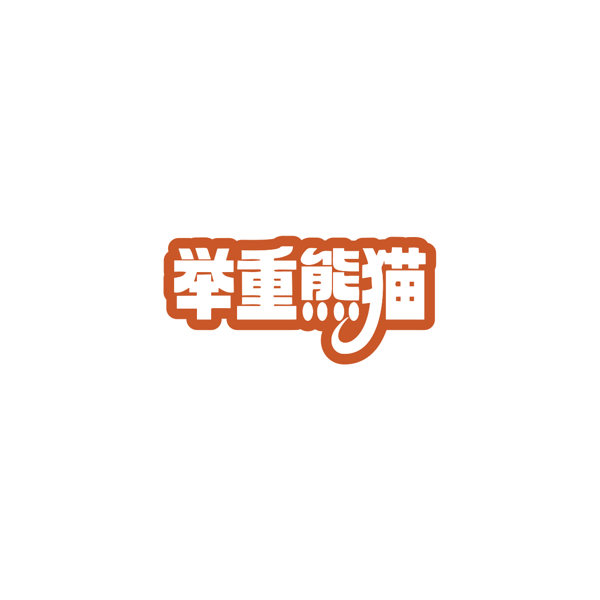 举重熊猫 第32类啤酒饮料 注册号85510805商标图样