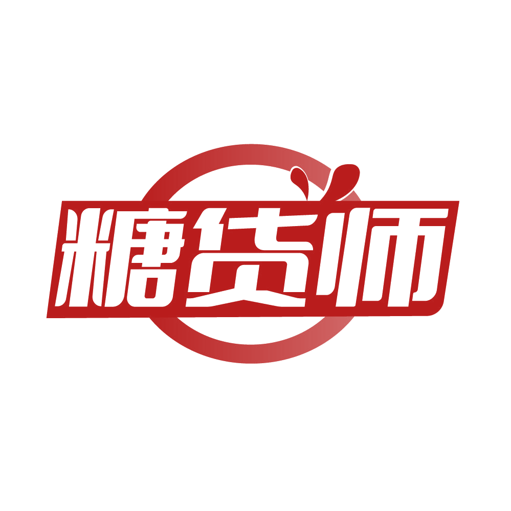 糖货师 第30类小食配料 注册号85510811商标图样