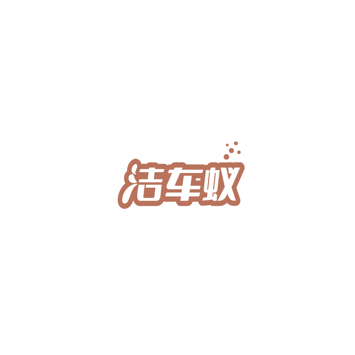 洁车蚁 第35类广告销售 注册号85510864商标图样
