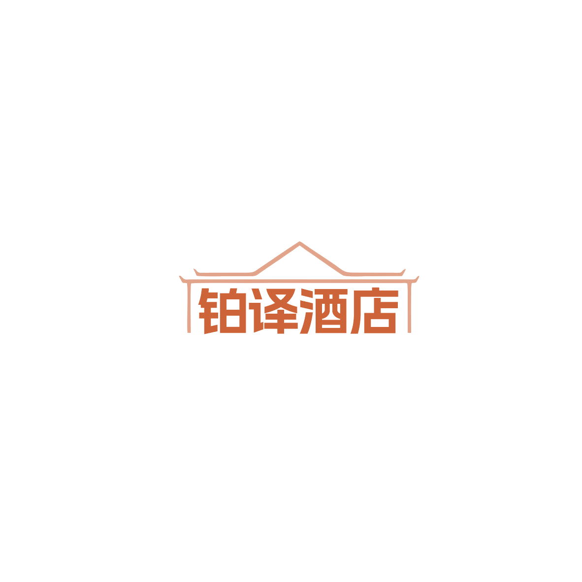 铂译酒店 第43类餐饮住宿 注册号85510922商标图样