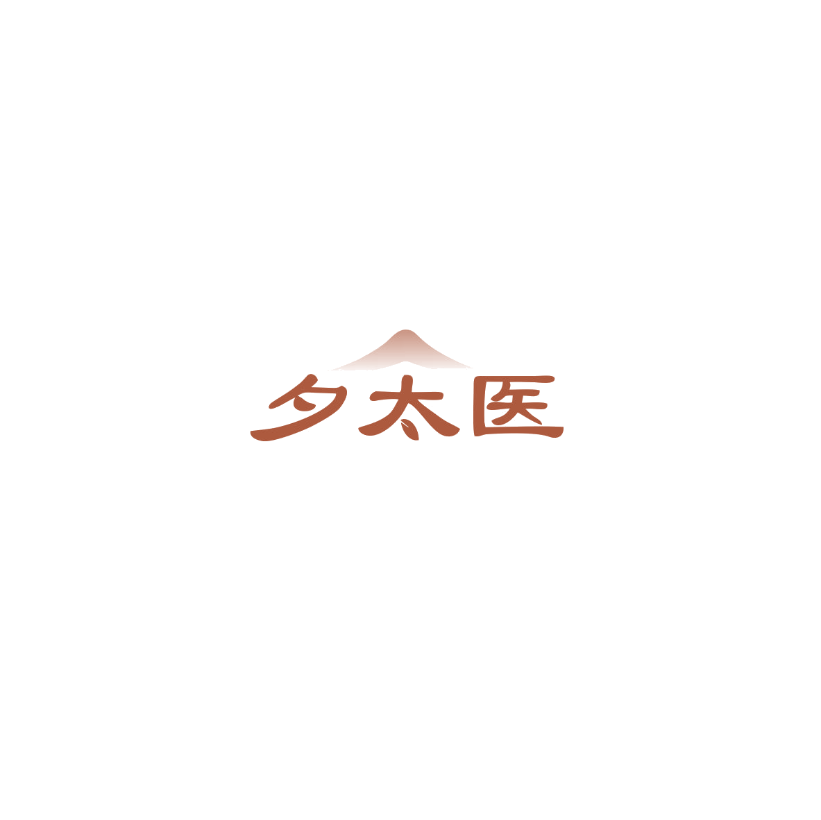 夕太医 第10类医疗器械 注册号85511067商标图样