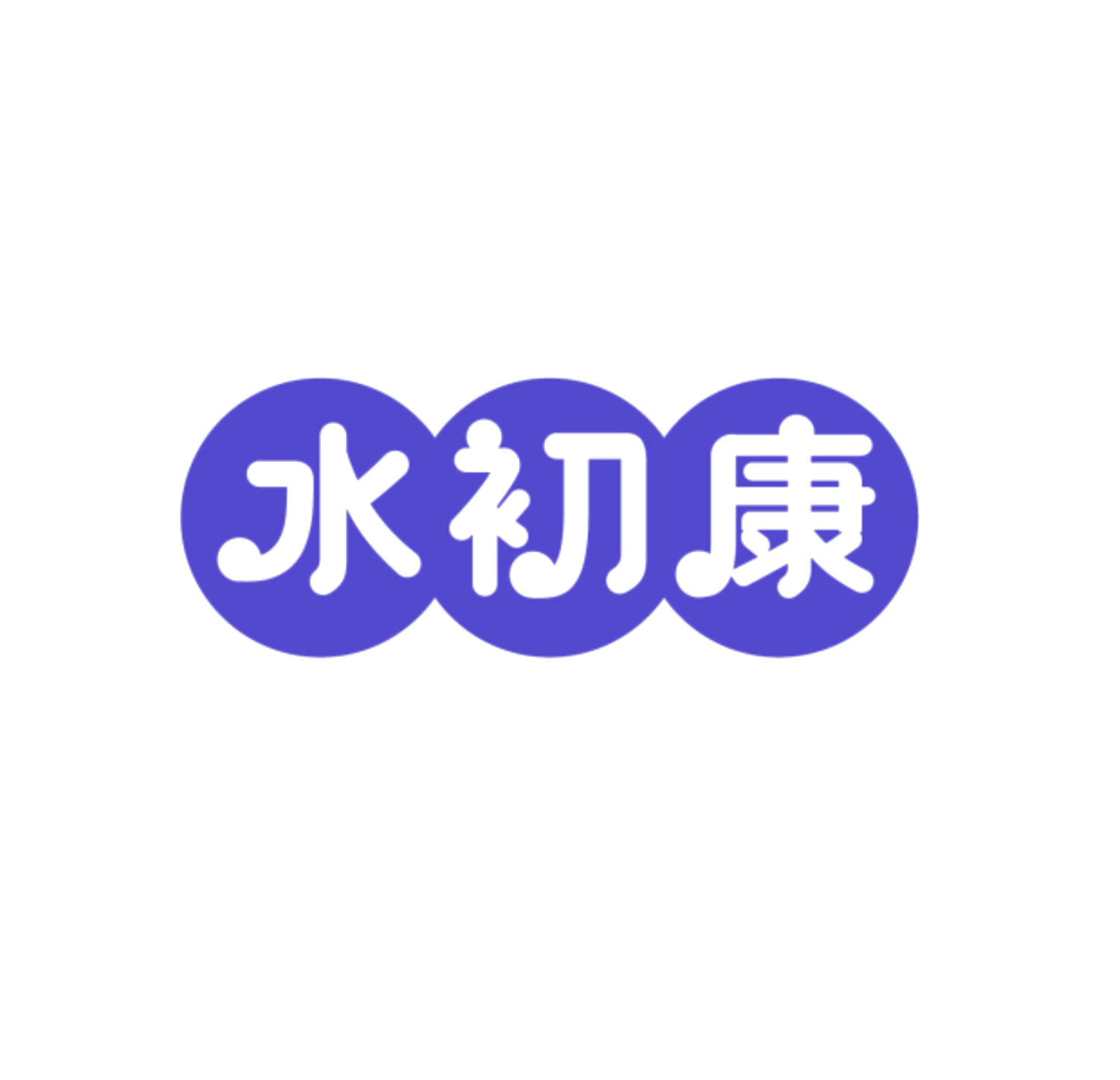 水初康 第35类广告销售 注册号85511740商标图样