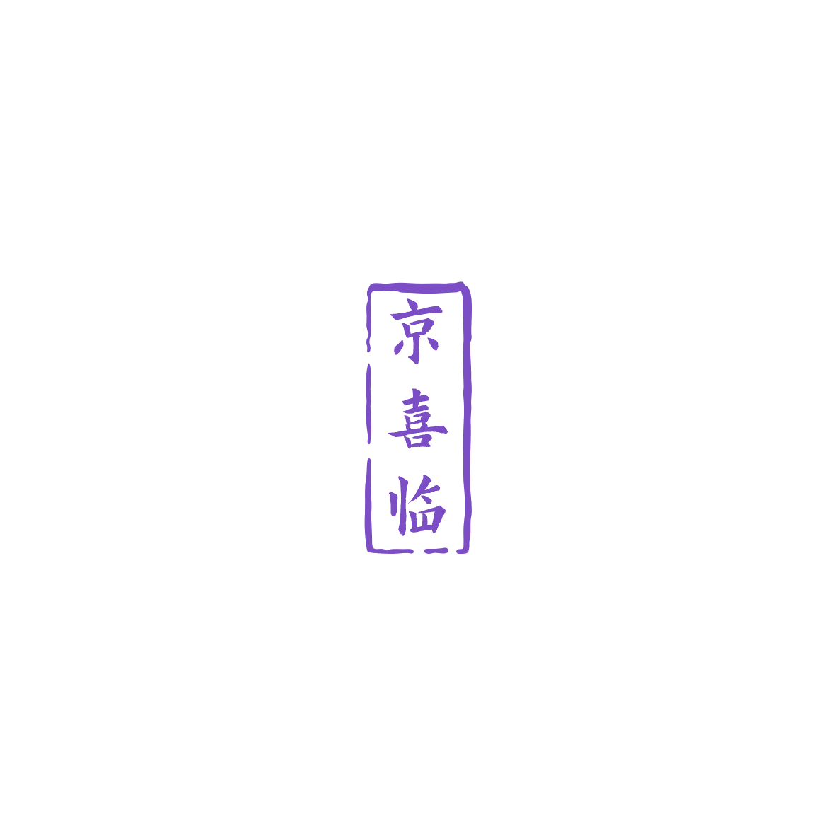 京喜临 第33类酒 注册号85512049商标图样