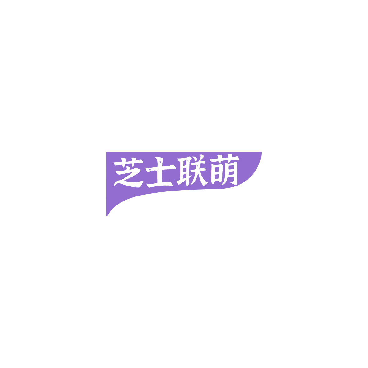 芝士联萌 第43类餐饮住宿 注册号85512054商标图样