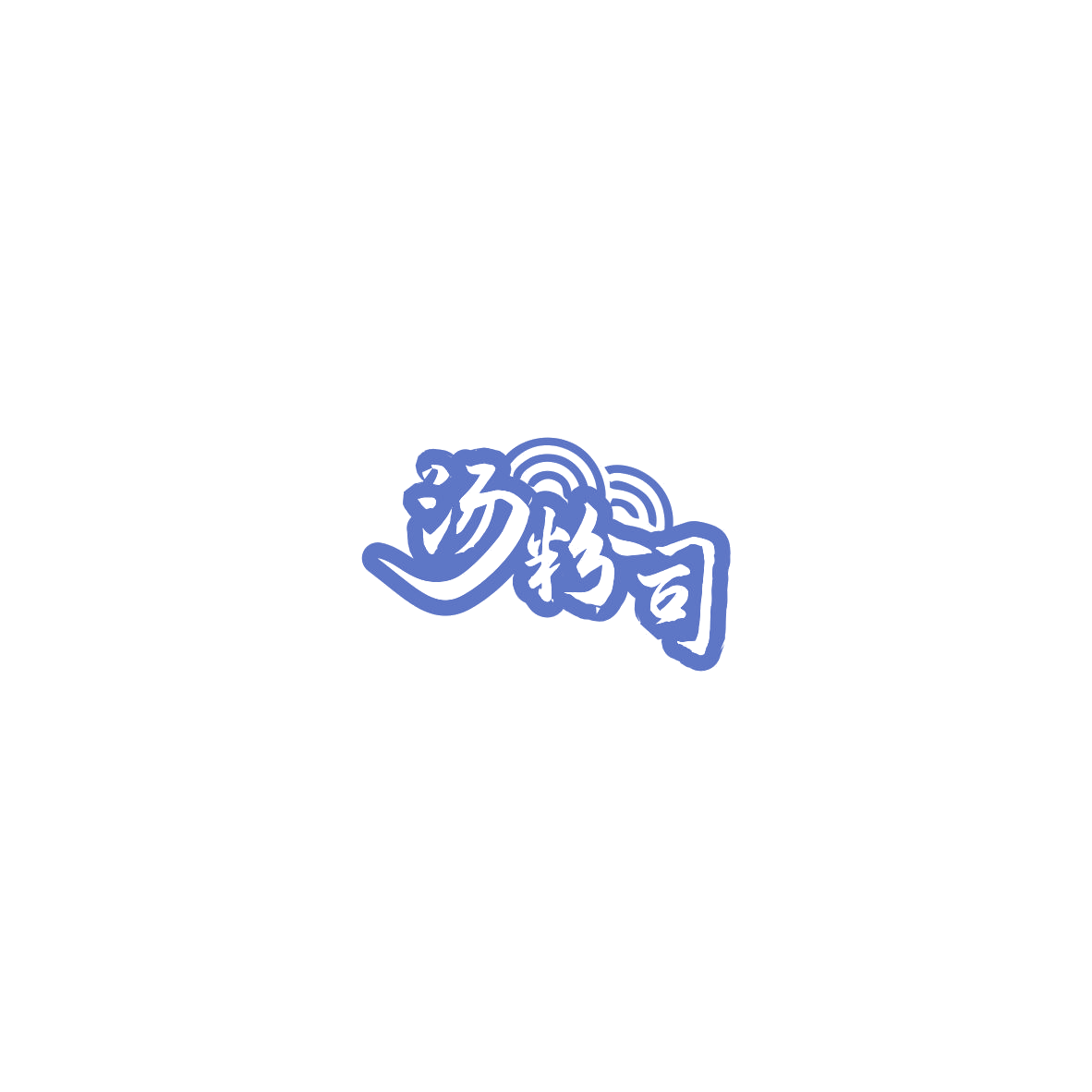 汤粉司 第35类广告销售 注册号85512274商标图样