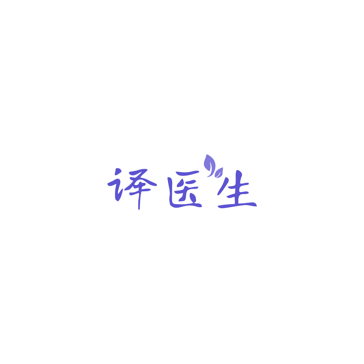 译医生 第35类广告销售 注册号85512318商标图样