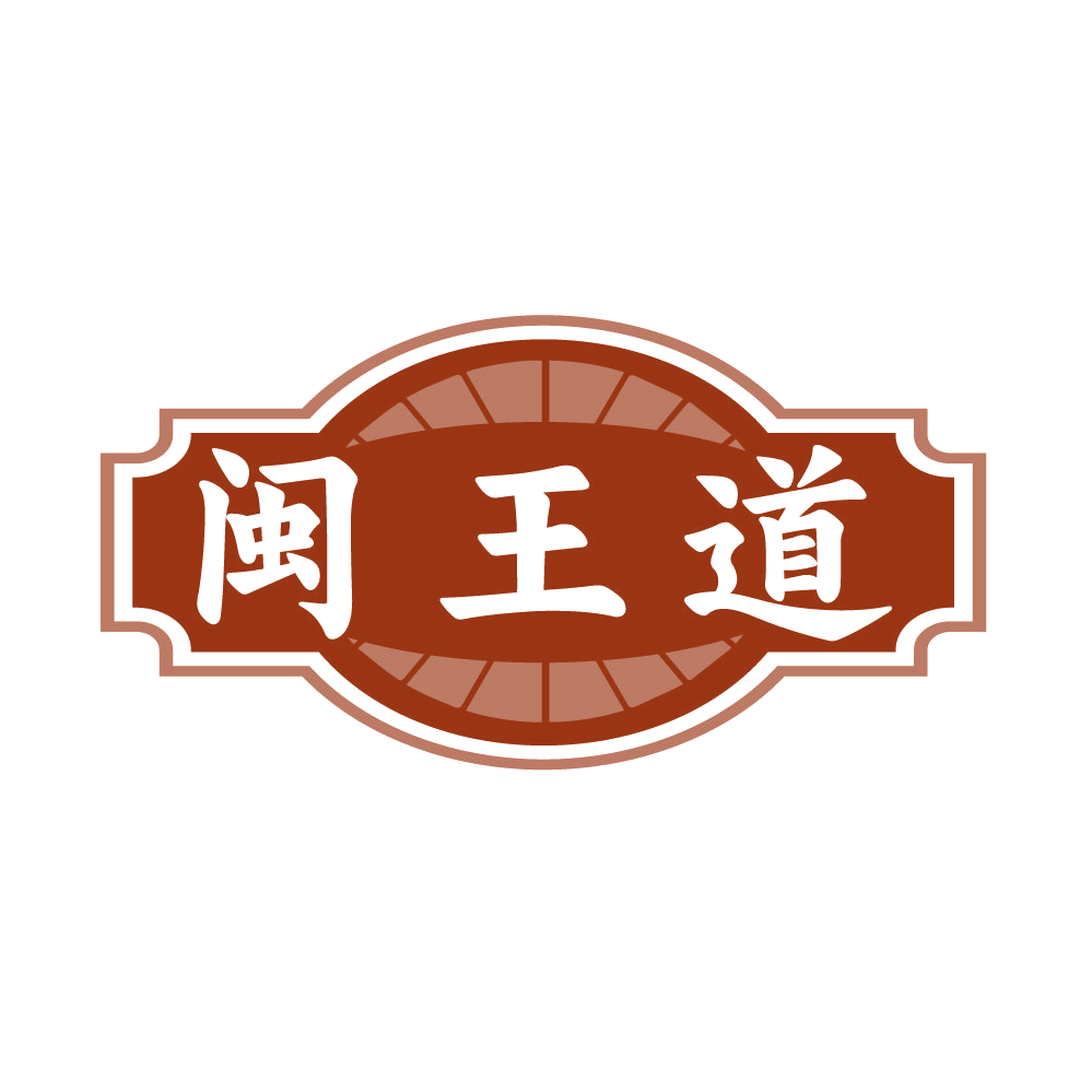 闽王道 第35类广告销售 注册号85512322商标图样