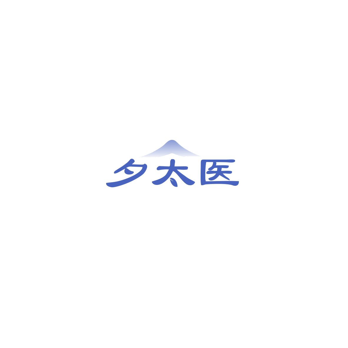 夕太医 第44类医疗园艺 注册号85513725商标图样