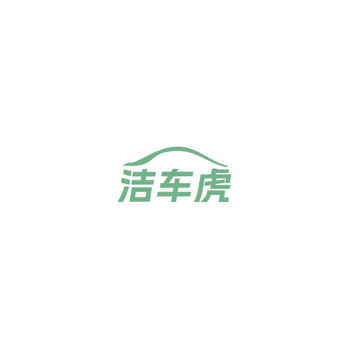 洁车虎 第37类建筑修理 注册号85513883商标图样