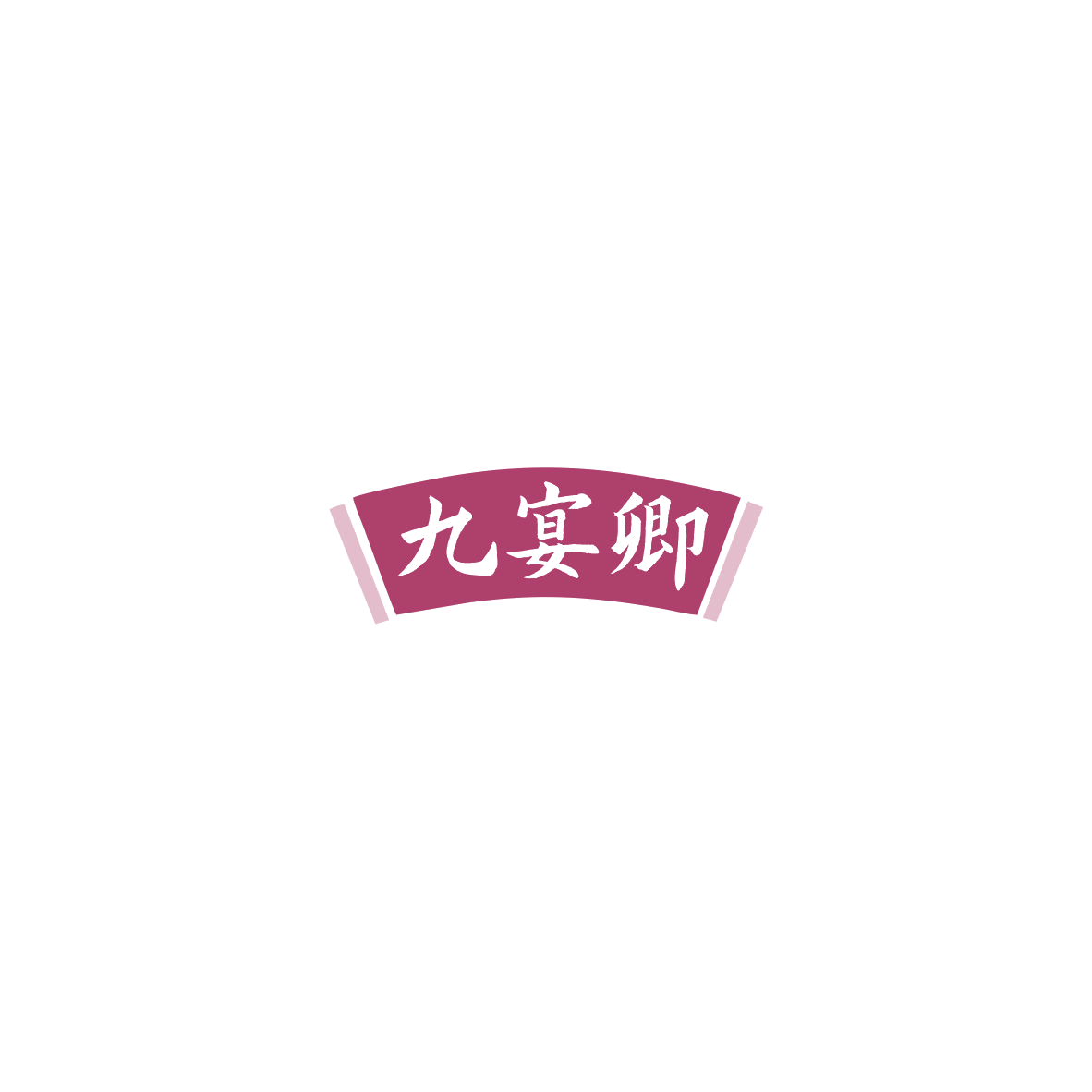 九宴卿 第33类酒 注册号85514398商标图样