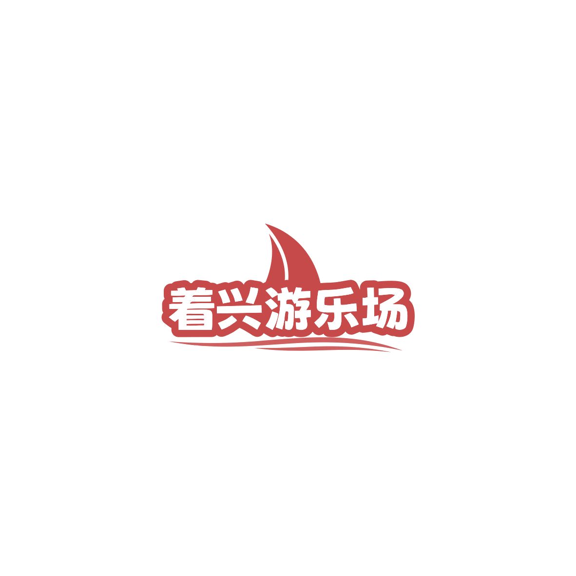着兴游乐场 第41类教育娱乐 注册号85515092商标图样