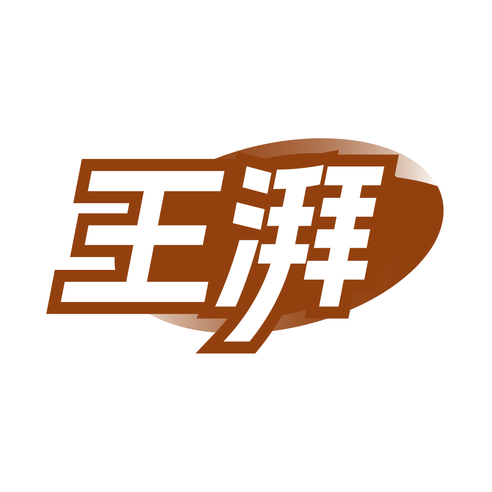 王湃 第45类社会服务 注册号85515103商标图样