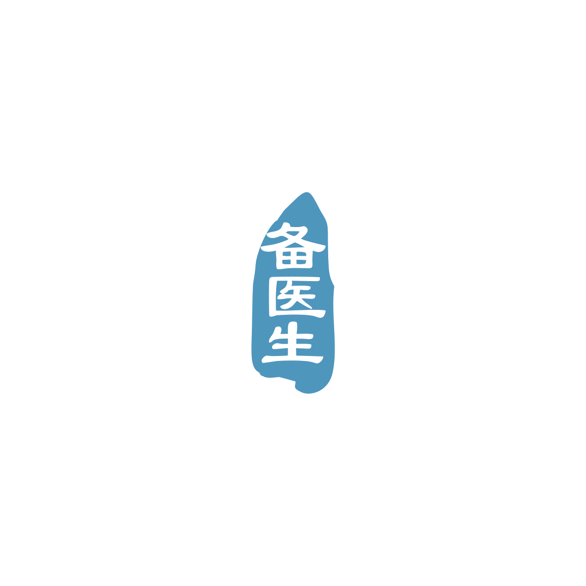 备医生 第35类广告销售 注册号85515290商标图样
