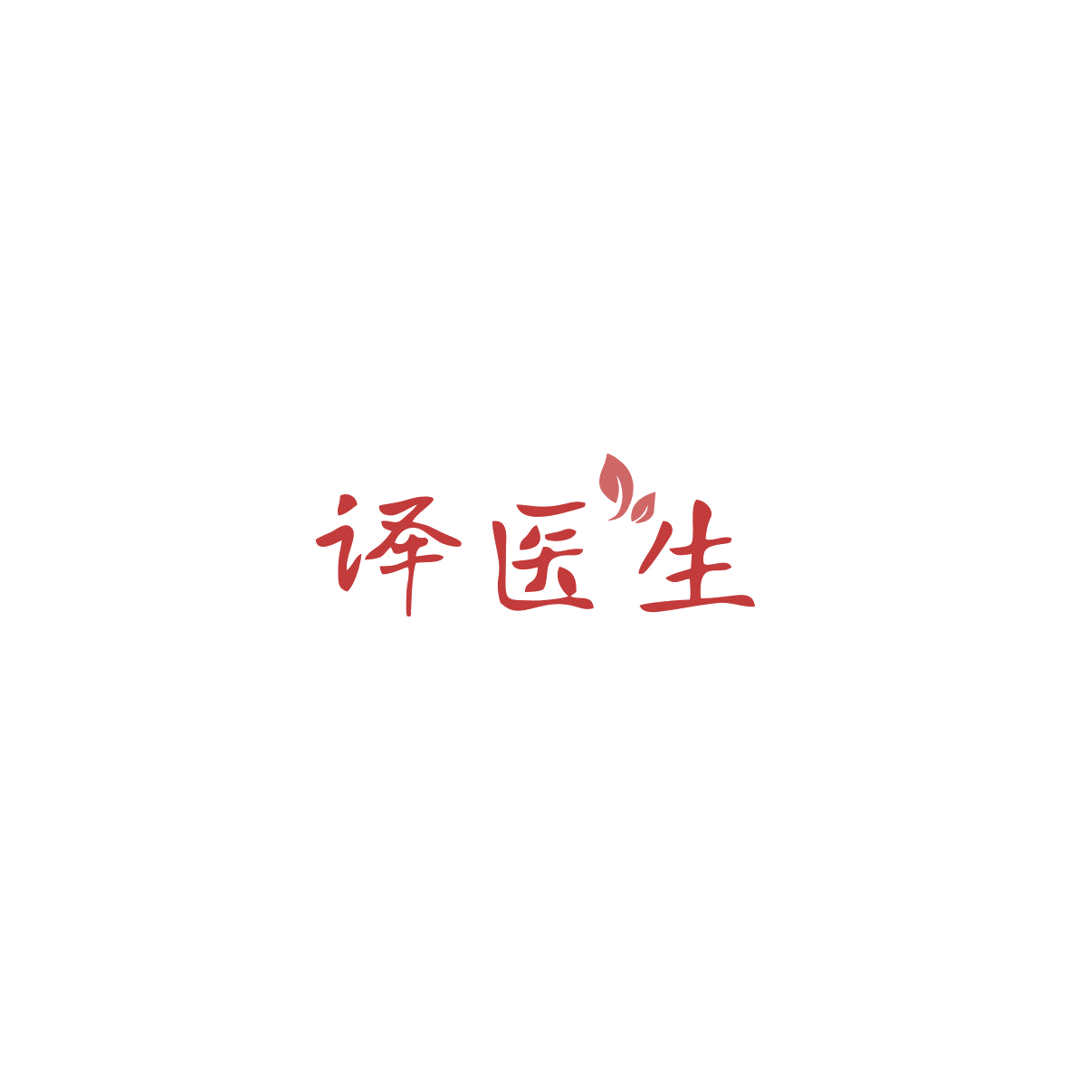 译医生 第10类医疗器械 注册号85515685商标图样