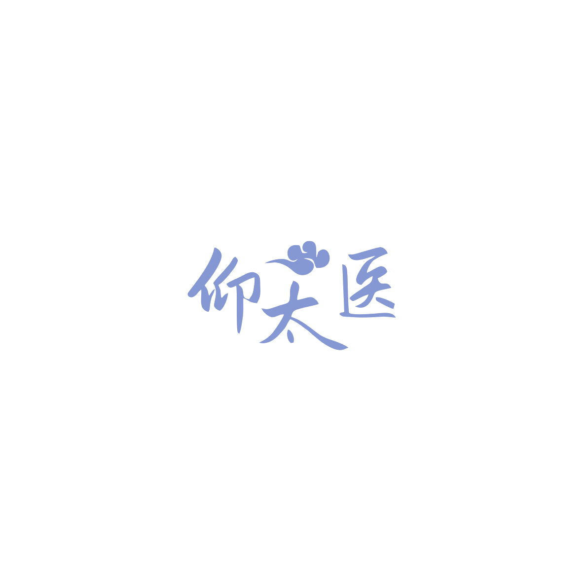 仰太医 第44类医疗园艺 注册号85515742商标图样