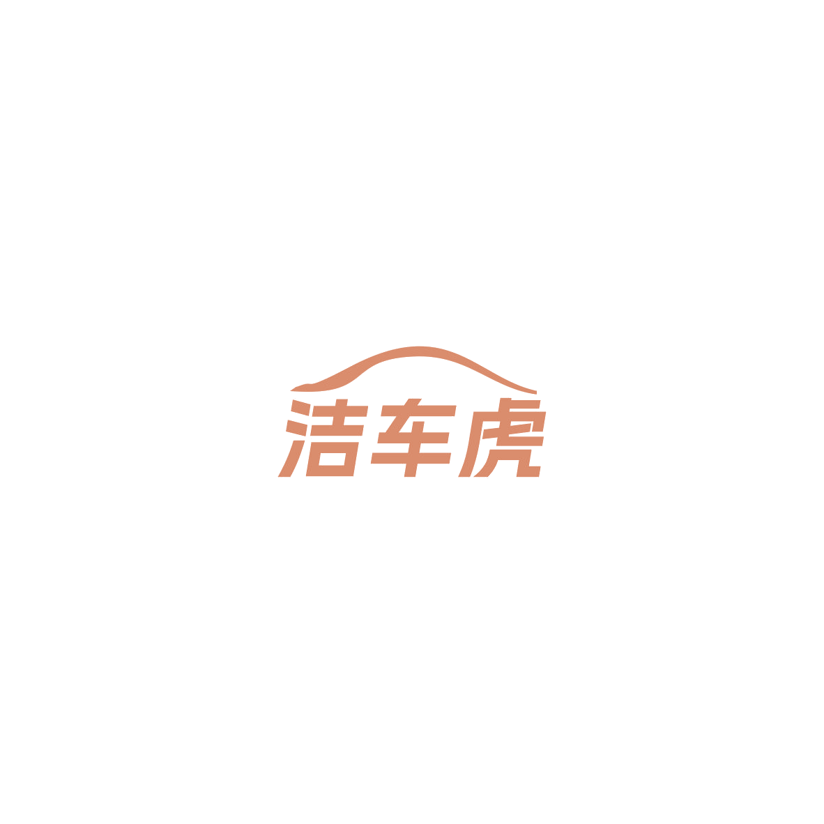 洁车虎 第35类广告销售 注册号85517332商标图样