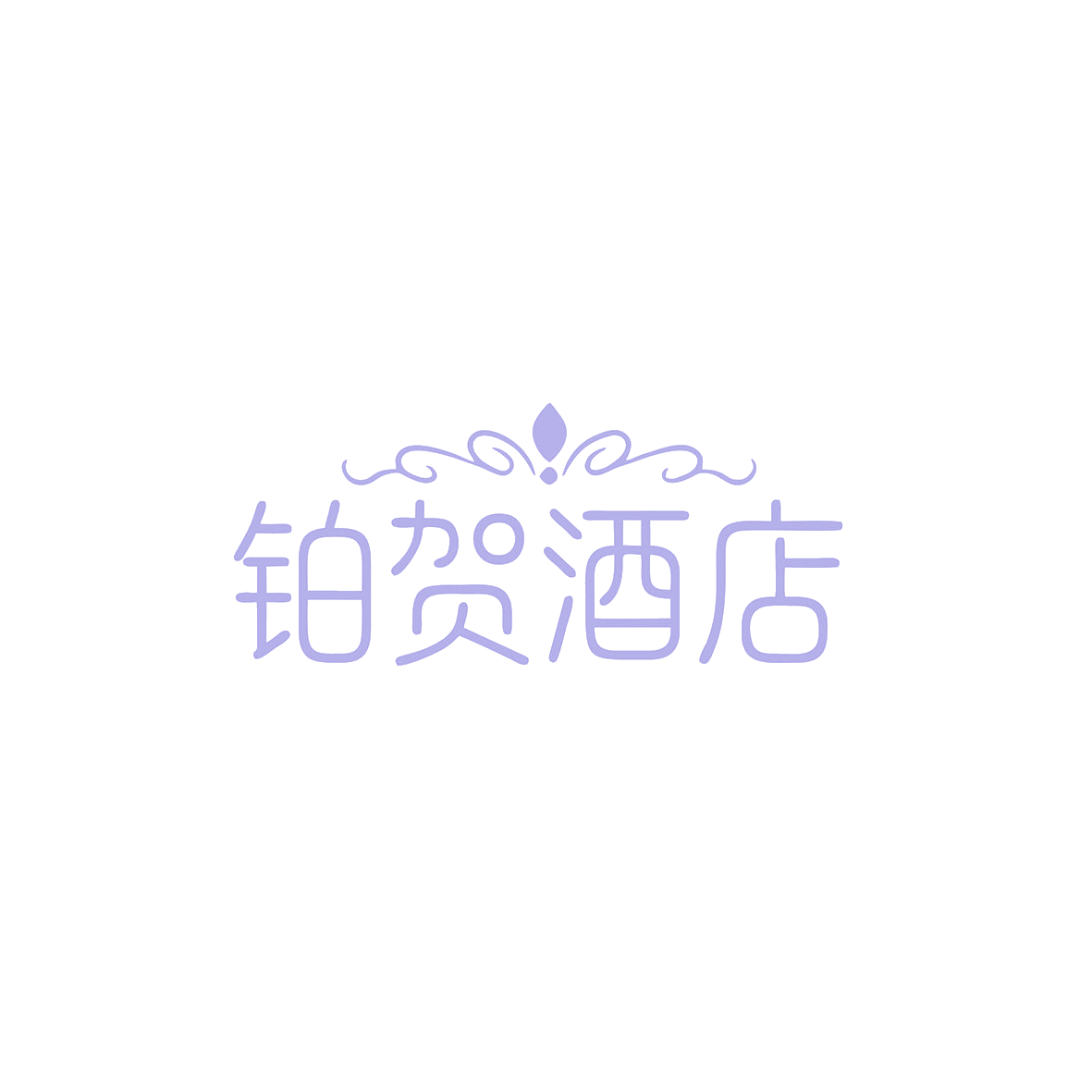 铂贺酒店 第43类餐饮住宿 注册号85518273商标图样