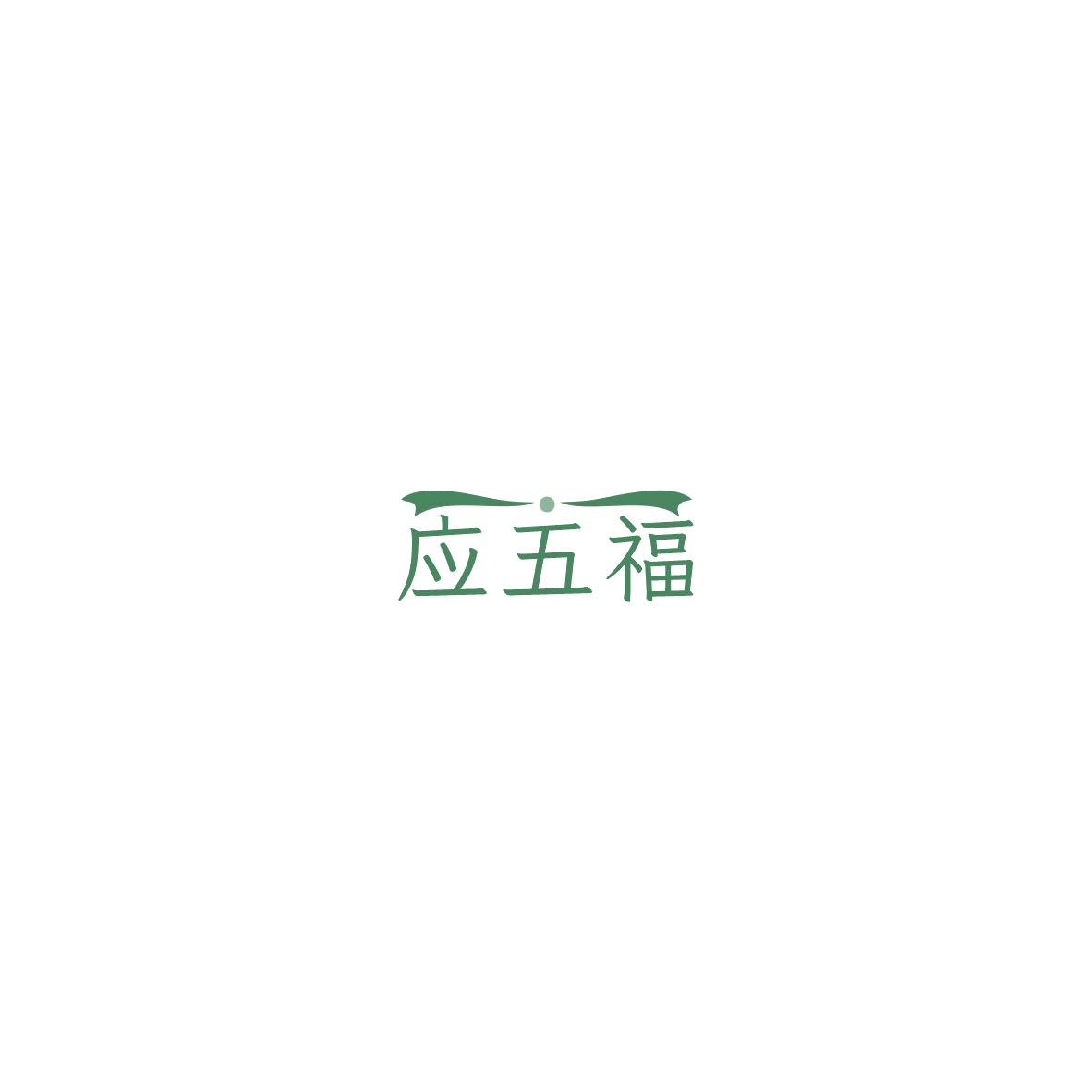 应五福 第35类广告销售 注册号85518362商标图样