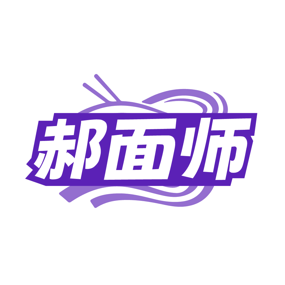 郝面师 第30类小食配料 注册号85518760商标图样