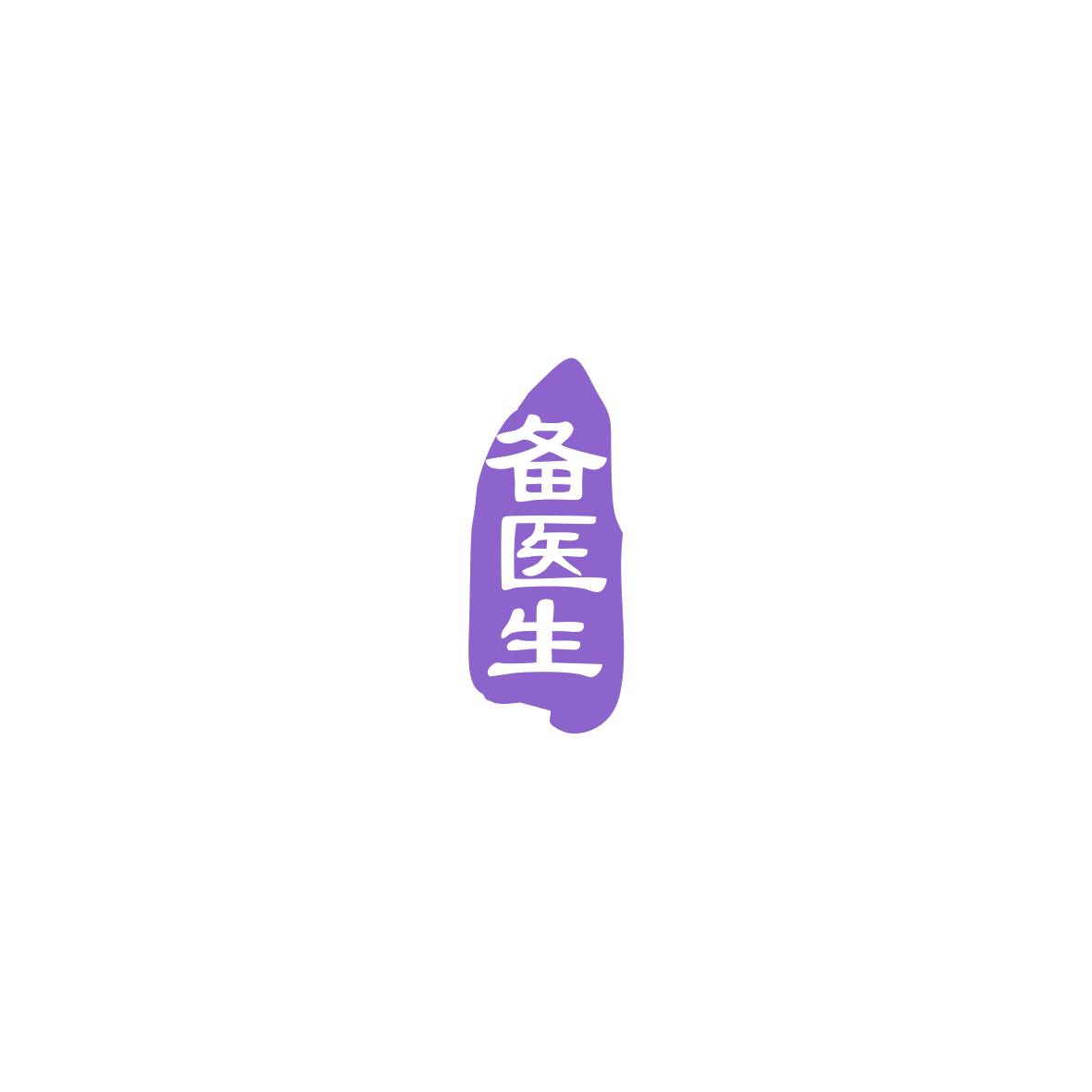 备医生 第44类医疗园艺 注册号85518792商标图样