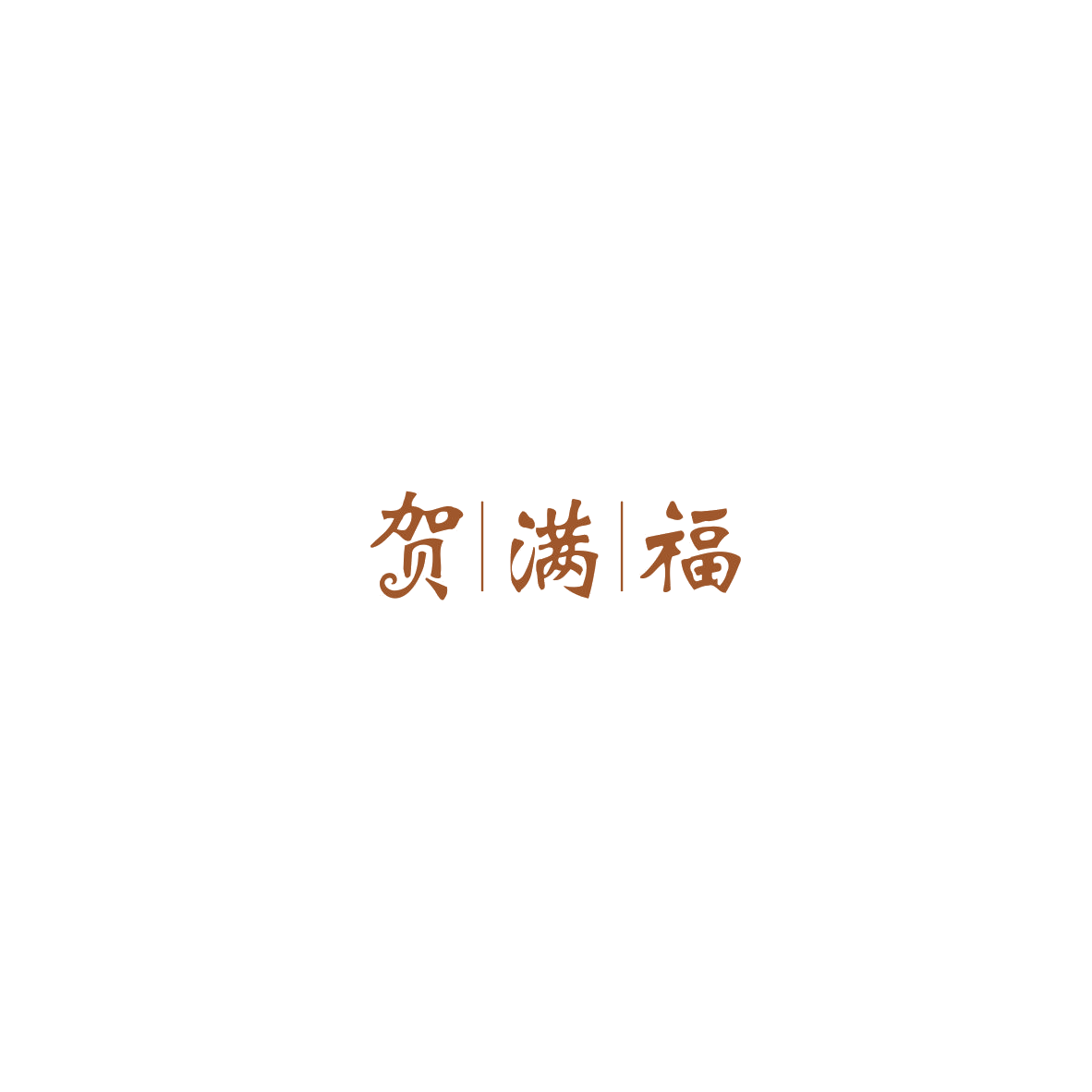 贺满福 第14类珠宝钟表 注册号85520080商标图样