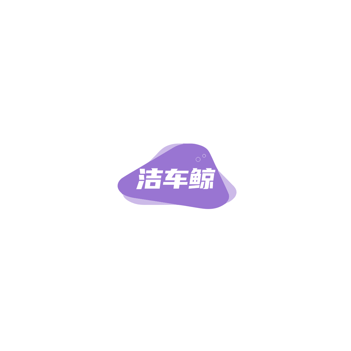 洁车鲸 第35类广告销售 注册号85520147商标图样